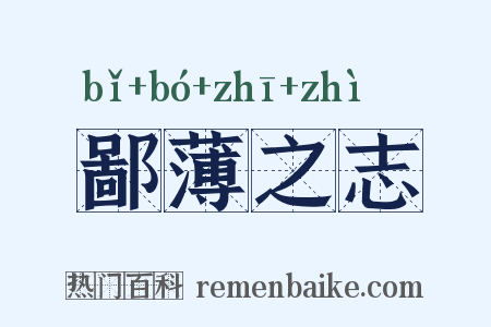 鄙薄之志是什么意思的图片